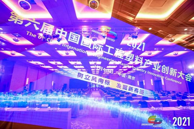 「“塑”风向标·智引未来」-【爱游戏官方网站-爱游戏(中国)软件】受邀参加2021第六届中国国际工程塑料产业创新大会
